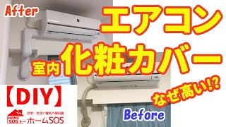 【DIY】エアコンの室内化粧カバー。なぜ高い？難しい？プロが教える効率の良いエアコンの取り付け方。マンションタイプのエアコンカバー　自分でやってみよう！
