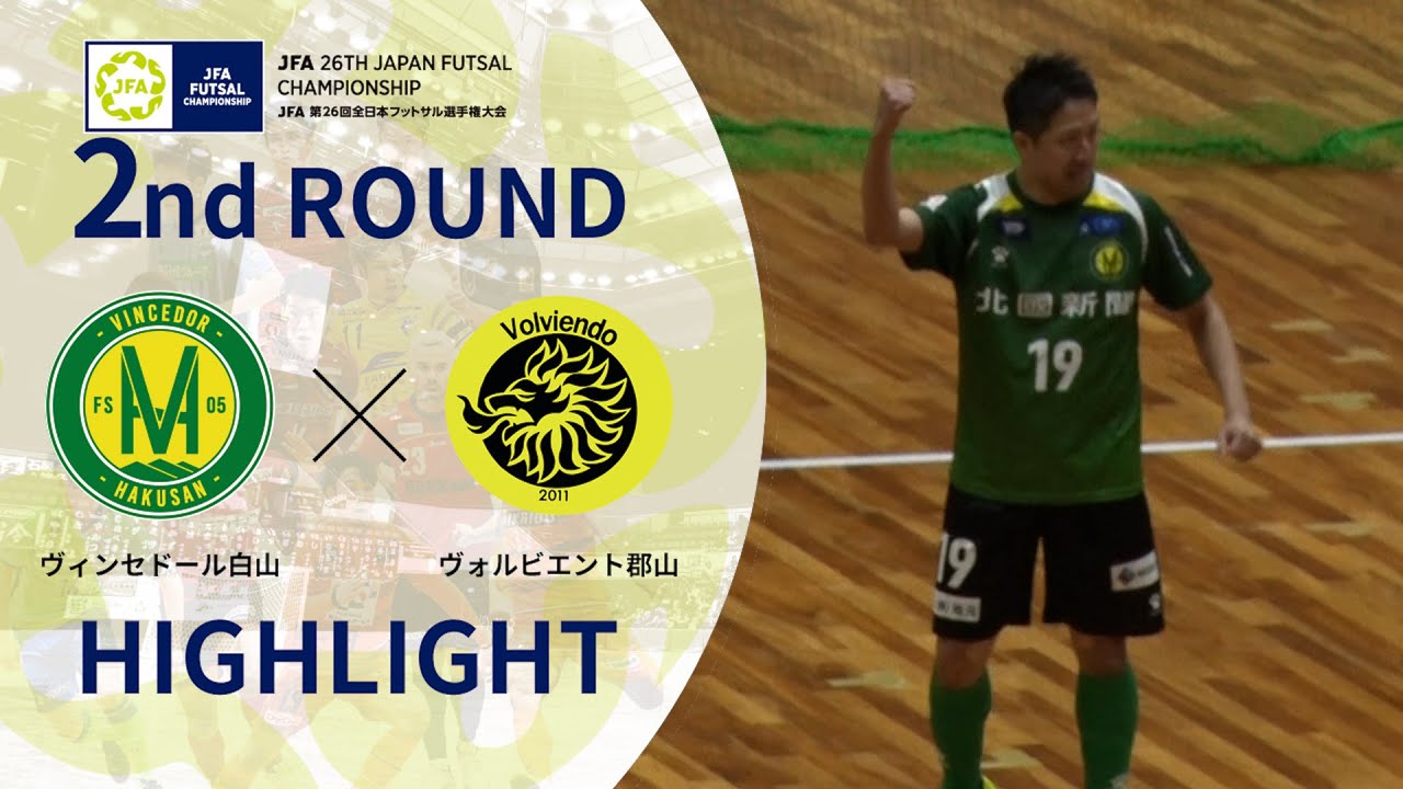 ハイライト ヴィンセドール白山vsヴォルビエント郡山 Jfa 第26回全日本フットサル選手権大会 Youtube