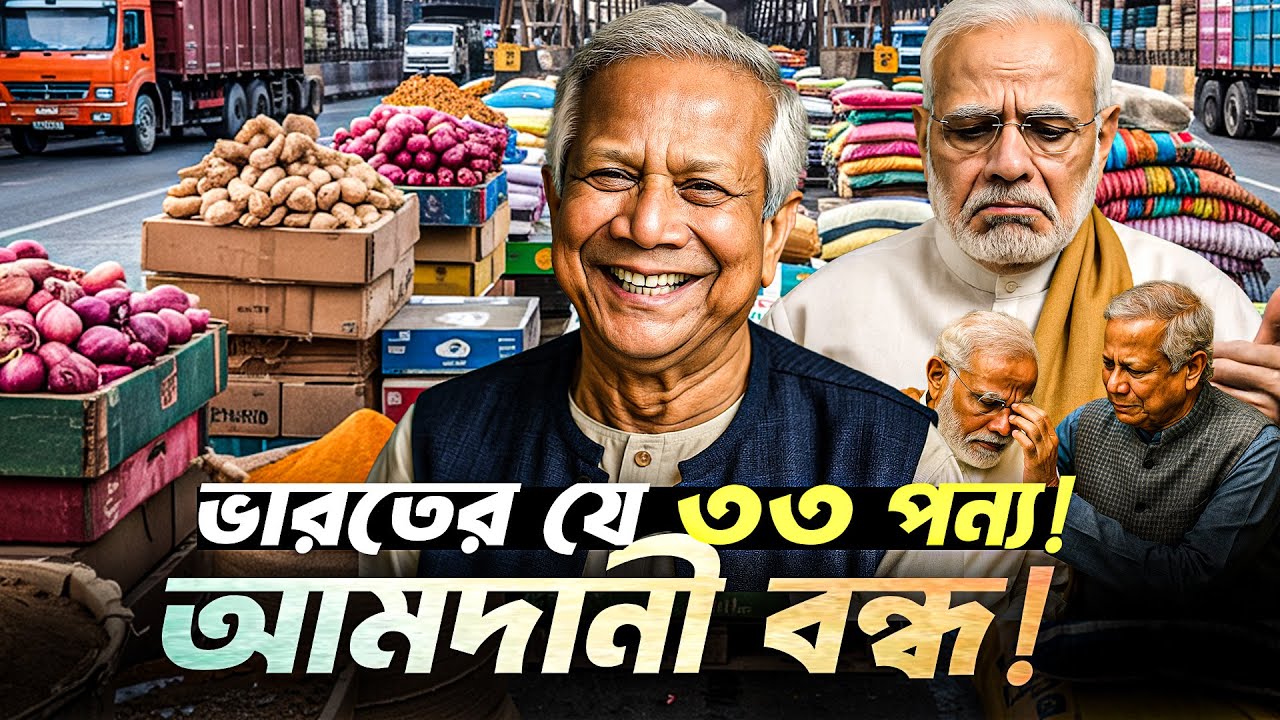 দেশ বাঁচাতে এক ধাক্কায় বন্ধ ভারতের ৩৩ পণ্যের আমদানি! । Dr Yunus | Modi | Durbin News