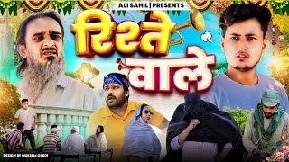 रिश्ते वाले | RISHTE WALE | Baba Badri | Pappi Pardhan | Ali Sahil | Comedy Video🤣