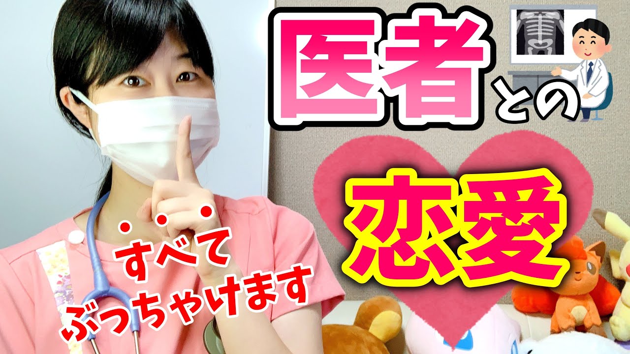 やっぱり彼氏は医者が多いの？看護師の恋愛や結婚について現役看護師が正直にお話します！