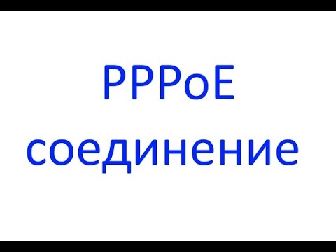 Как настроить PPPoE соединение на роутере