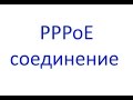 Как настроить PPPoE соединение на роутере