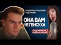 БРАТИШКИН СМОТРИТ: ОНА ВАМ НЕ ГЕНСУХА| Разоблачение GENSYXA