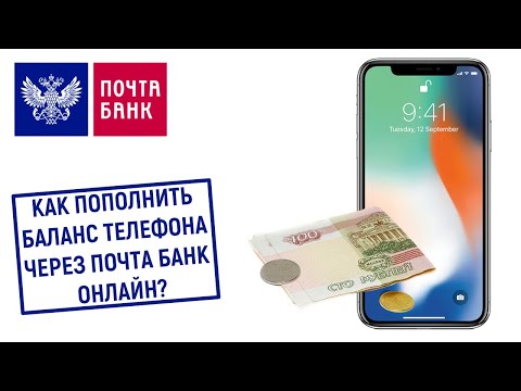 Как пополнить баланс телефона через Почта Банк Онлайн