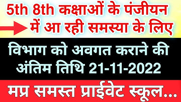 Rsk.in : Class 5th 8th Registration Problem solution || 5 व 8 वी कक्षाओं के पंजीयन समस्या का निराकरण