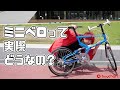 ミニベロって実際どうなの？ロードバイクと比較してみた！【教えて！赤い店長！】