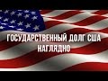 Долг США наглядно в 100 долларовых купюрах