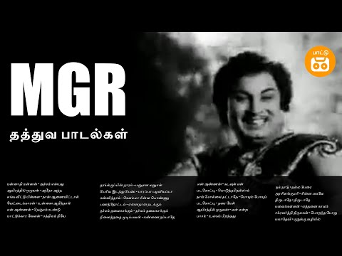 MGR Thathuva Paadalgal | Old Is Gold - Part 7 | எம் .ஜி .ஆர் . தத்துவ பாடல்கள் | Paatu Cassette