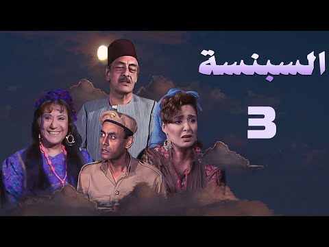 مسلسل السبنسة سميحة أيوب جميل راتب صابرين أحمد بدير الحلقة الثالثة Al Sabinsa