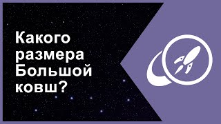 Какого размера Большой ковш? [Fraser Cain]