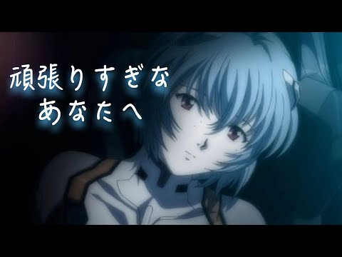 【綾波レイ】頑張りすぎなあなたへ【ASMR】