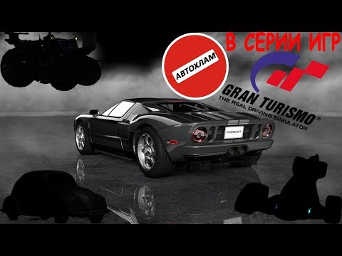 Видео: Самые бесполезные автомобили в серии гоночных игр GRAN TURISMO