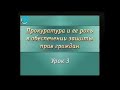 Урок 3. Прокуратура Россиской Федерации: правовые основы организации и деятельности