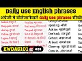 Daily use होनेवाले English phrases सीखें!Learn Daily use Phrases in English!📚