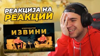 РЕАКЦИЈА НА РЕАКЦИИ НА „ИЗВИНИ“