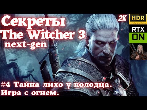 #4 Секреты The Witcher 3. Тайна лихо у колодца. Игра с огнем. HDR