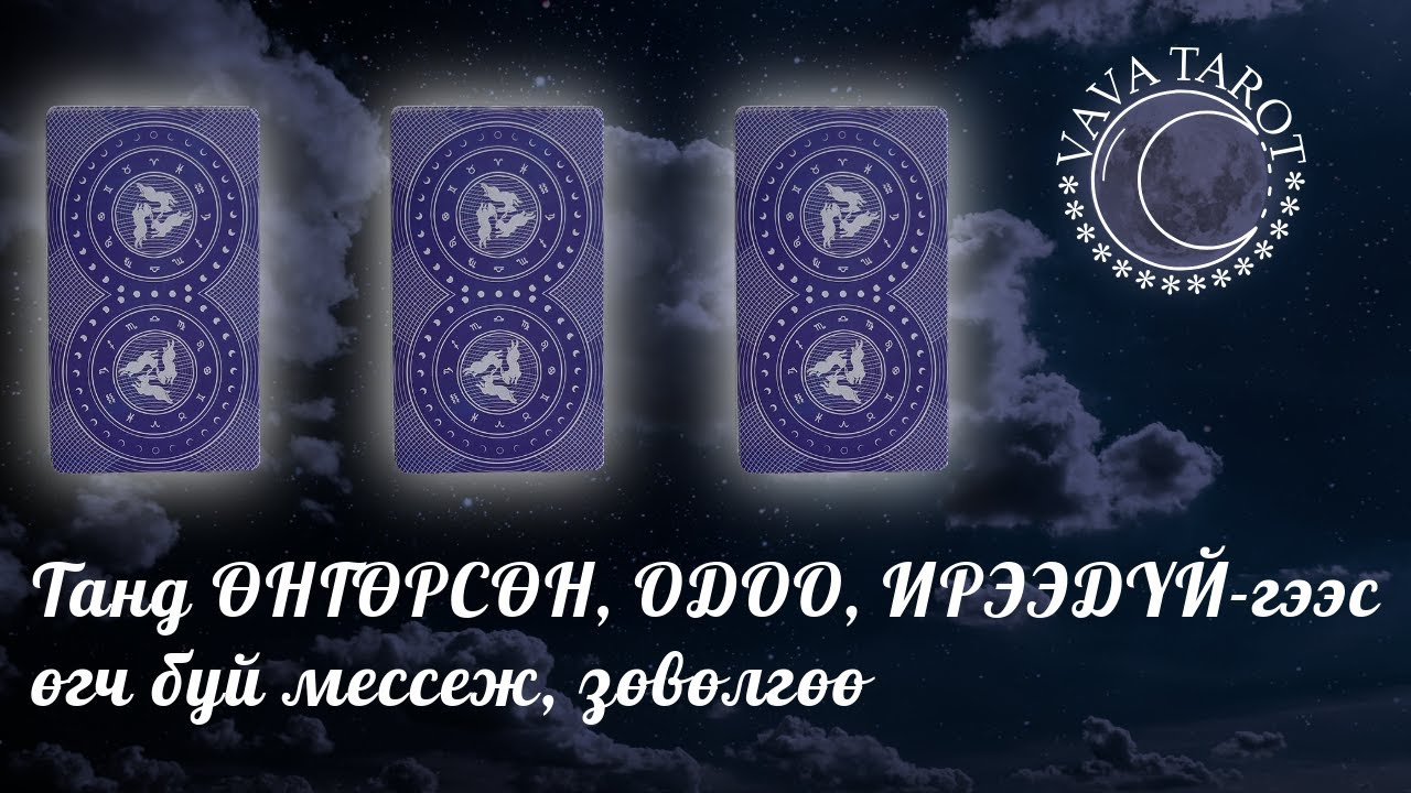 VAVA TAROT | Танд ӨНГӨРСӨН, ОДОО, ИРЭЭДҮЙ-гээс өгч буй мессеж, зөвөлгөө
