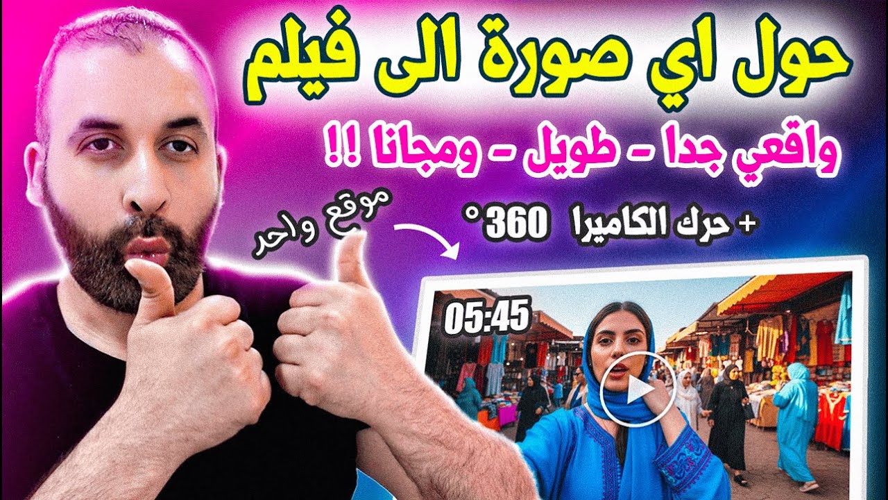 تحريك الصور بالذكاء الاصطناعي مجانا (( جديدة كليا 🔥 )) عمل فيديو بالذكاء الإصطناعي طويل واقعي بالصوت