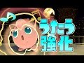 プリンのうたうめっちゃ強化されてねむる決められるぞ！【スマブラSP】