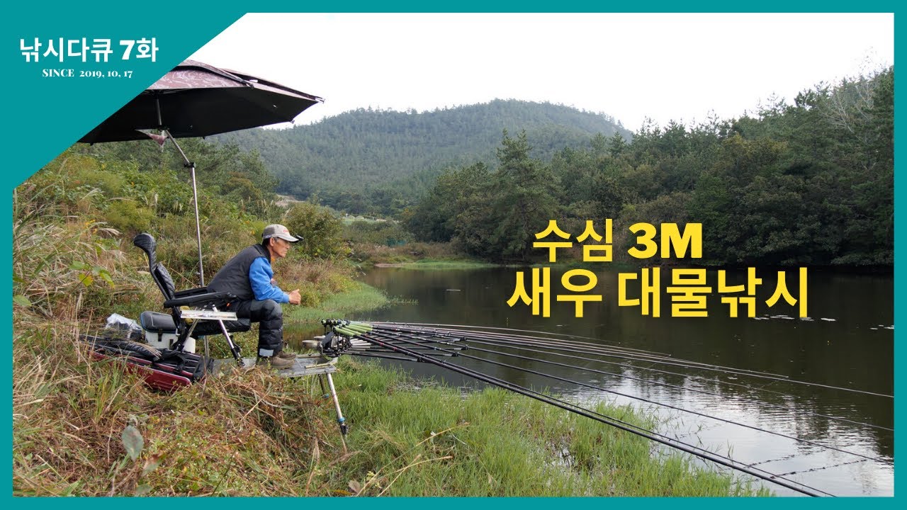 낚시다큐 [7화] 수심3m 
