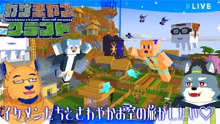 【Minecraft】青い空♡白い雲♡イケメンたちと空の旅がしたい♡エンドシップとエリトラ探します【with 白瀬飾】