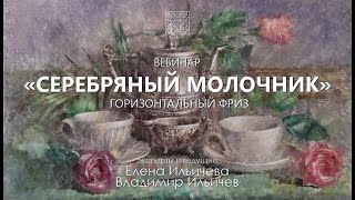 Вебинар Серебряный молочник - как продолжение горизонтального фриза