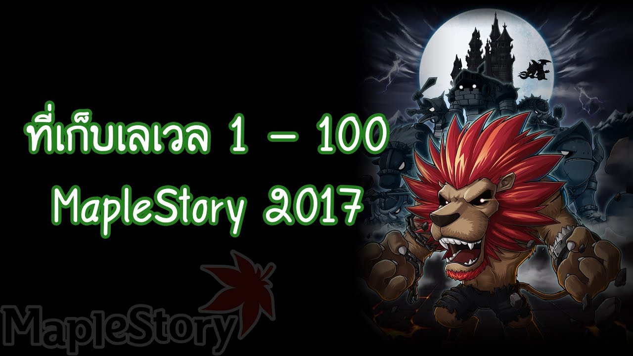 เก็บเวล maple 1-200  Update  ที่เก็บเลเวล 1 - 100 | Maplestory TH