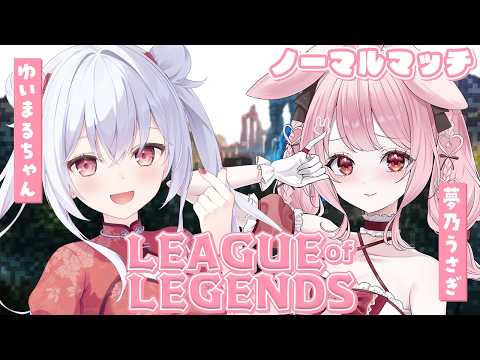【 #LOL 】LOLコラボでノーマルへいく。新しいチャンピオン試したい！ADCメインP4～！！！【ゆいまるちゃん / Vtuber / #PR #menu】