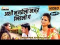 Najarela Nazar Bhidli Ga | Official Video Song | Romantic Song | Rajesh Tayde | Orange Music