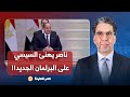 ناصر يسخر من السيسي بهنيك من كل قلبي هو دا البرلمان اللي يليق بيك انت ونظامك فعلا 
