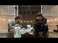 [장흥캠핑브이로그] 비 내리는 호남선 남행열차말고 자가용타고 캠핑하러왔음/애견동반가능글램핑장/장흥땡땡이글램핑/고기꿔먹고 불멍까지 느좋 완벽한 추억만들기 성공
