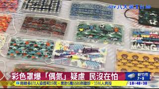 彩色口罩染劑有毒 不宜戴超過一天 八大民生新聞 2021010721