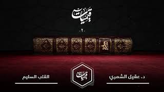 قيميات ٢ | القلب السليم | الدكتور عقيل الشمري | الحلقة ١٠