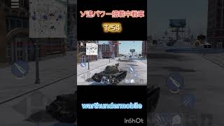 【WTM】ソ連パワー搭載中戦車〈T-54〉 #ウォーサンダーモバイル #warthundermobile