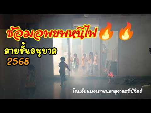 ซ้อมอพยพหนีไฟ🔥🔥สายชั้นอนุบาล2568#โรงเรียนพระยามนธาตุราชศรีพิจิตร์ 