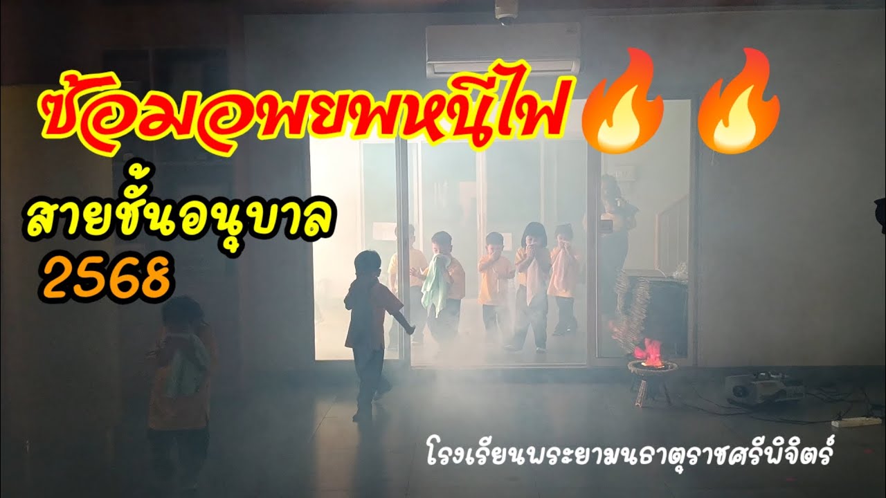 ซ้อมอพยพหนีไฟ🔥🔥สายชั้นอนุบาล2568#โรงเรียนพระยามนธาตุราชศรีพิจิตร์ 