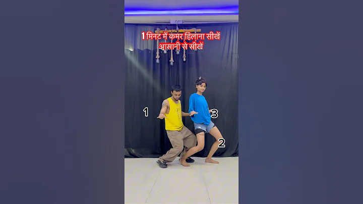 कमर हिलाना सीखें एकदम आसानी से ||learn to dance tutorial,#shortvideo #dance #trending #bhojpuri