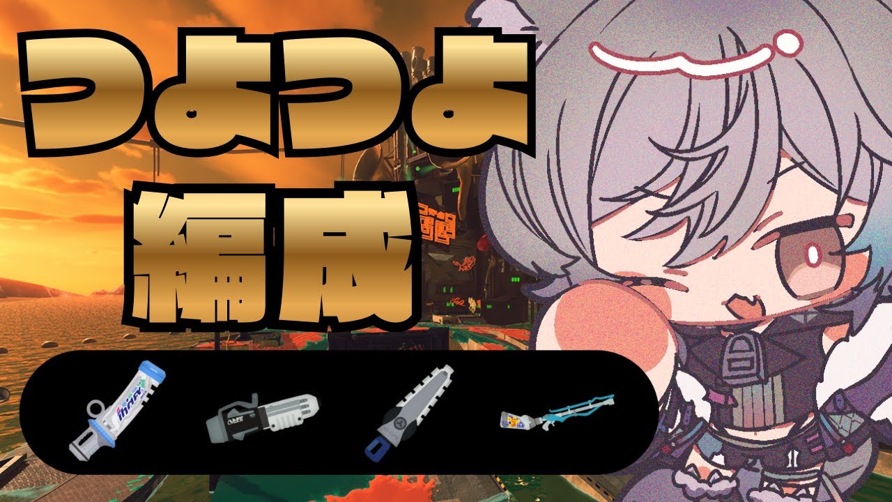 【サーモンランＮＷ 】鮭狩　強すぎる編成でキャリーして！！【Vtuber/スプラトゥーン3】