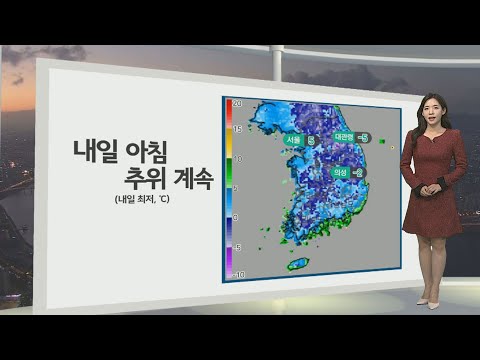 [생활날씨] 내일 아침 추위 계속…일교차, 미세먼지 유의 / 연합뉴스TV (YonhapnewsTV)