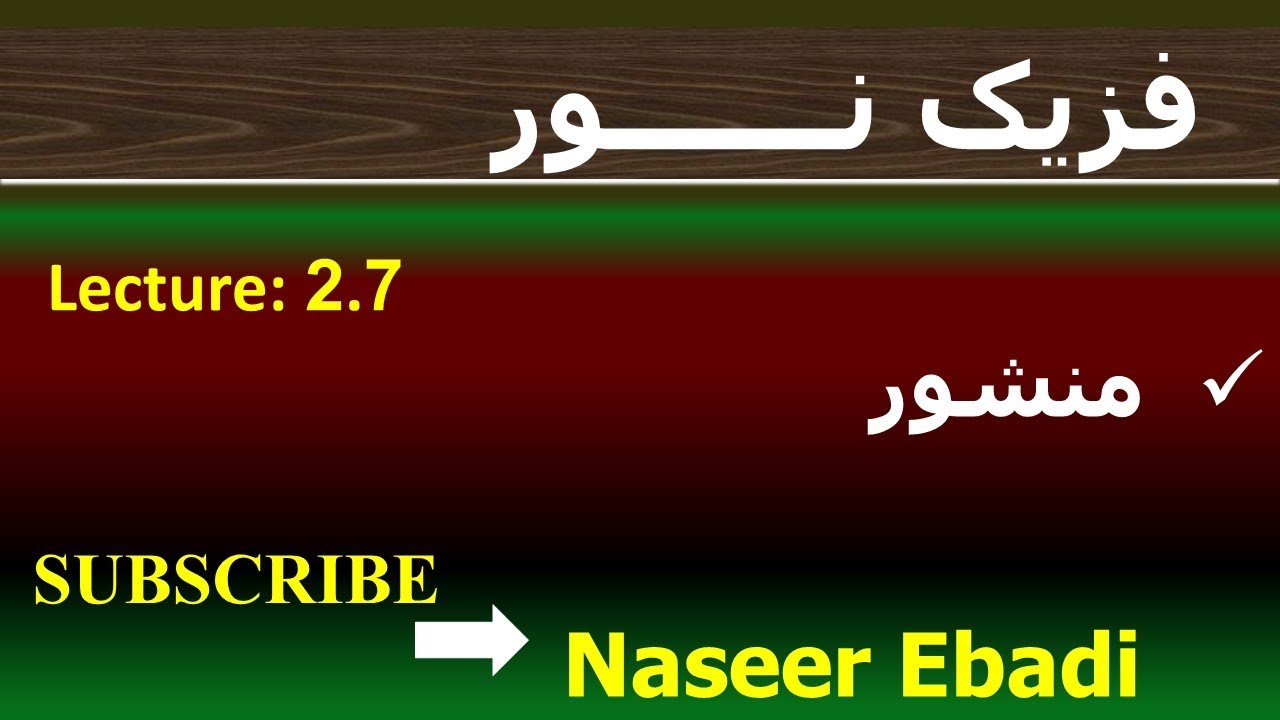 فزیک نور | بخش انکسار | فصل دوم  | قوانین انکسار نور | لکچر هفتم