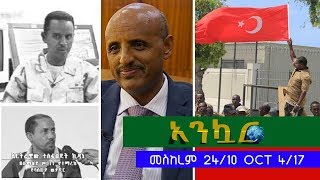 Ethiopia - Ankuar : አንኳር - Ethiopian Daily News Digest | October 4, 2017 Ethiopia - Ankuar : አንኳር - Ethiopian Daily News Digest | October 4, 2017