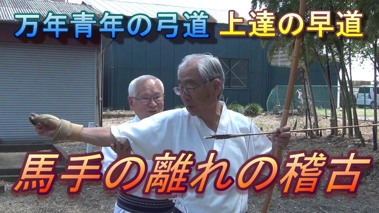 Kyudo (Japanese archery): Practice of the release with the right