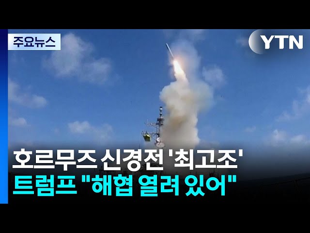 미·이란 이틀째 공습...호르무즈 신경전 '최고조' / YTN