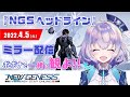 『NGS』NGSヘッドライン ポポナと同時視聴会♡『※SEGA許諾のもとミラー配信』#27(PSO2)