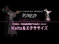 【2016年7月号】中川雄太・中川久美子組「ワルツアマルガメーション&エクササイズ O・shi・riスウィング」