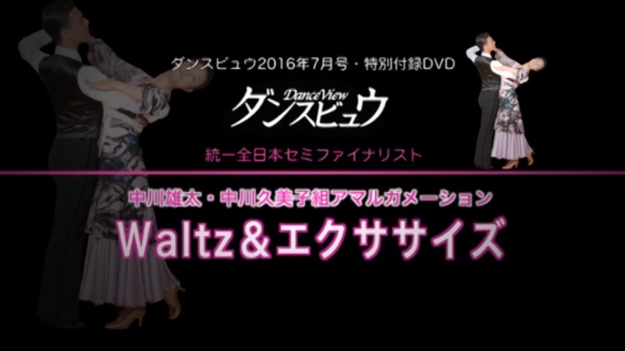 【2016年7月号】中川雄太・中川久美子組「ワルツアマルガメーション＆エクササイズ O･shi･riスウィング」