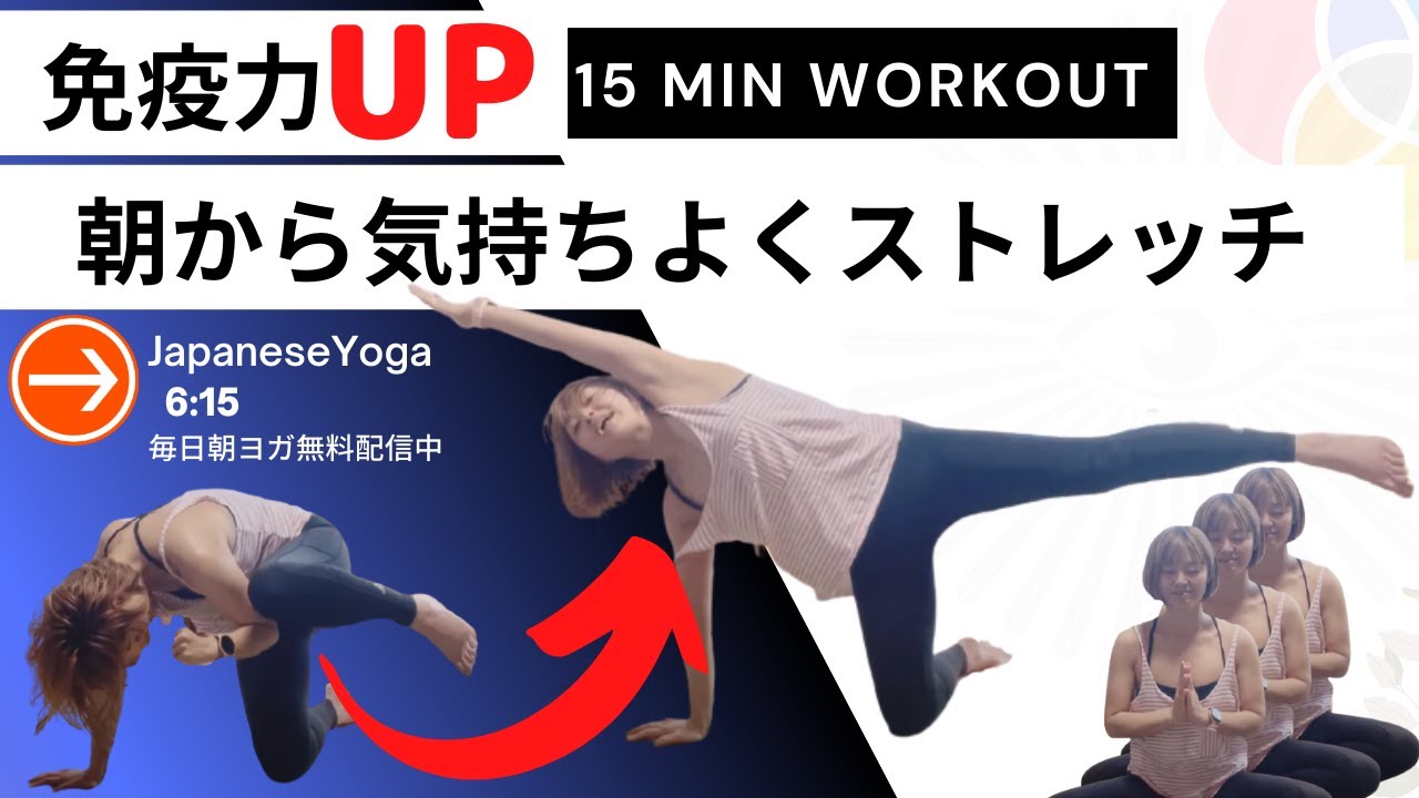 毎日朝ヨガ無料オンライン配信 免疫力アップヨガ Youtube