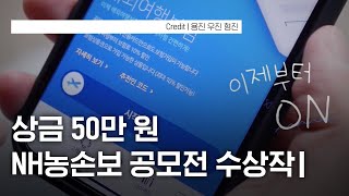 장려상 수상작! NH농협손해보험 아무영상 챌린지 [NH농협손해보험 주최]