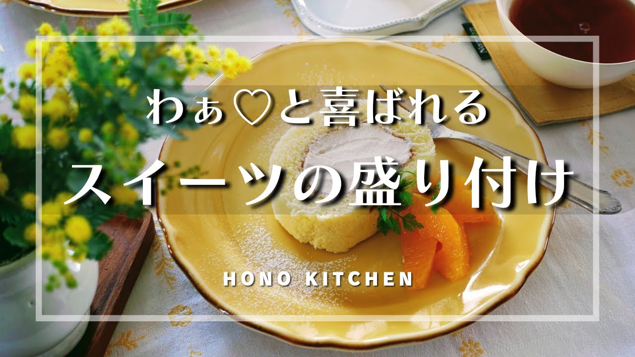 【初心者向け】カフェ風スイーツの盛り付け/ケーキ/プリン/和菓子/器の選び方/ミモザのテーブルコーディネート